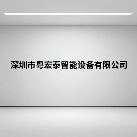 深圳市粤宏泰智能设备有限公司和同类产品区别