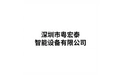 深圳市粤宏泰智能设备有限公司 标志